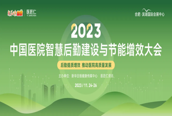 笃信行远 协作增长 | 威斯尼斯人环境参加“2023中国医院智慧后勤建设与节能增效大会”